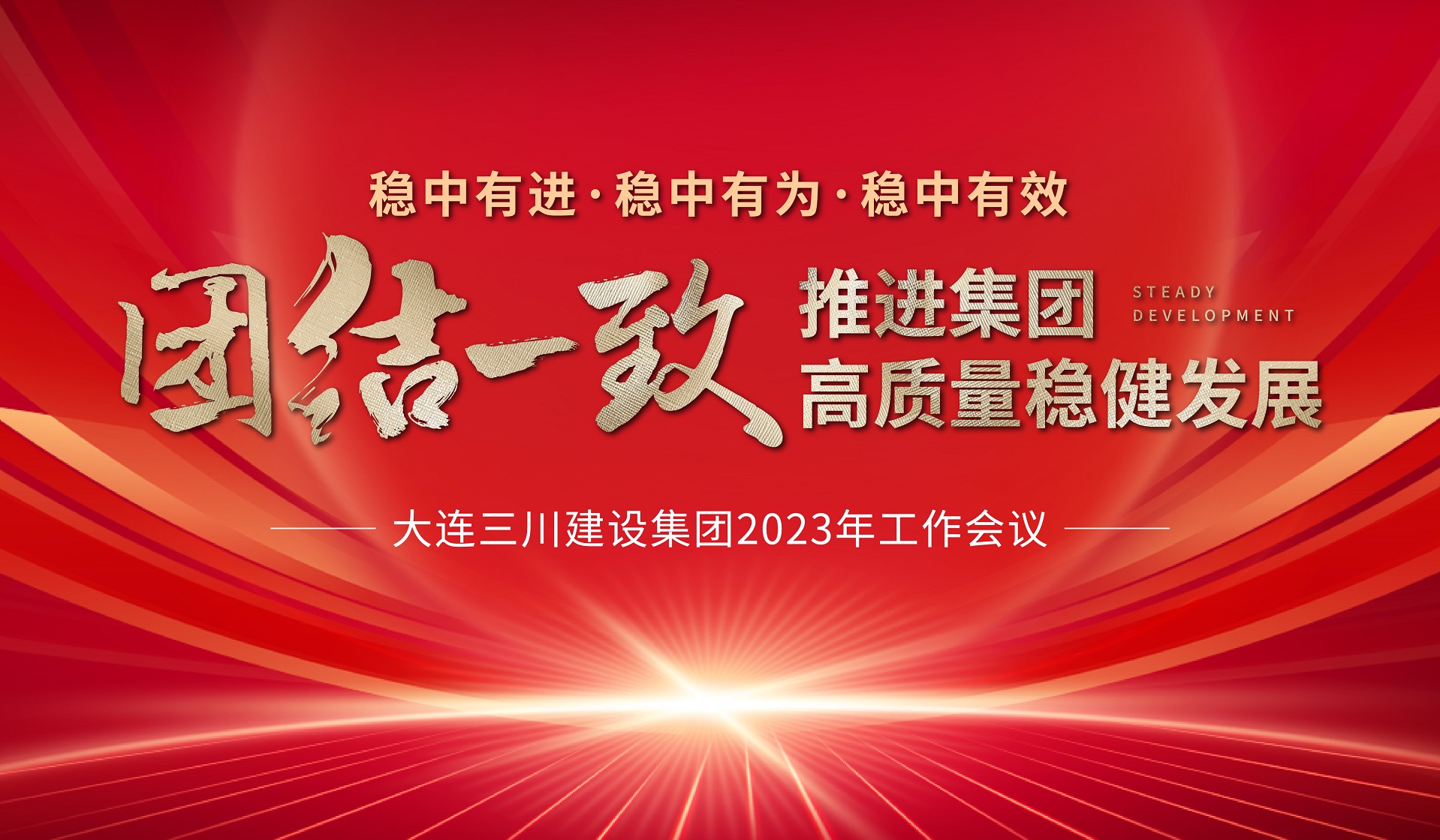 大连新宝GG建设集团2023年度工作会议圆满实现(图3) 大连新宝GG建设集团2023年度工作会议圆满实现(图3)