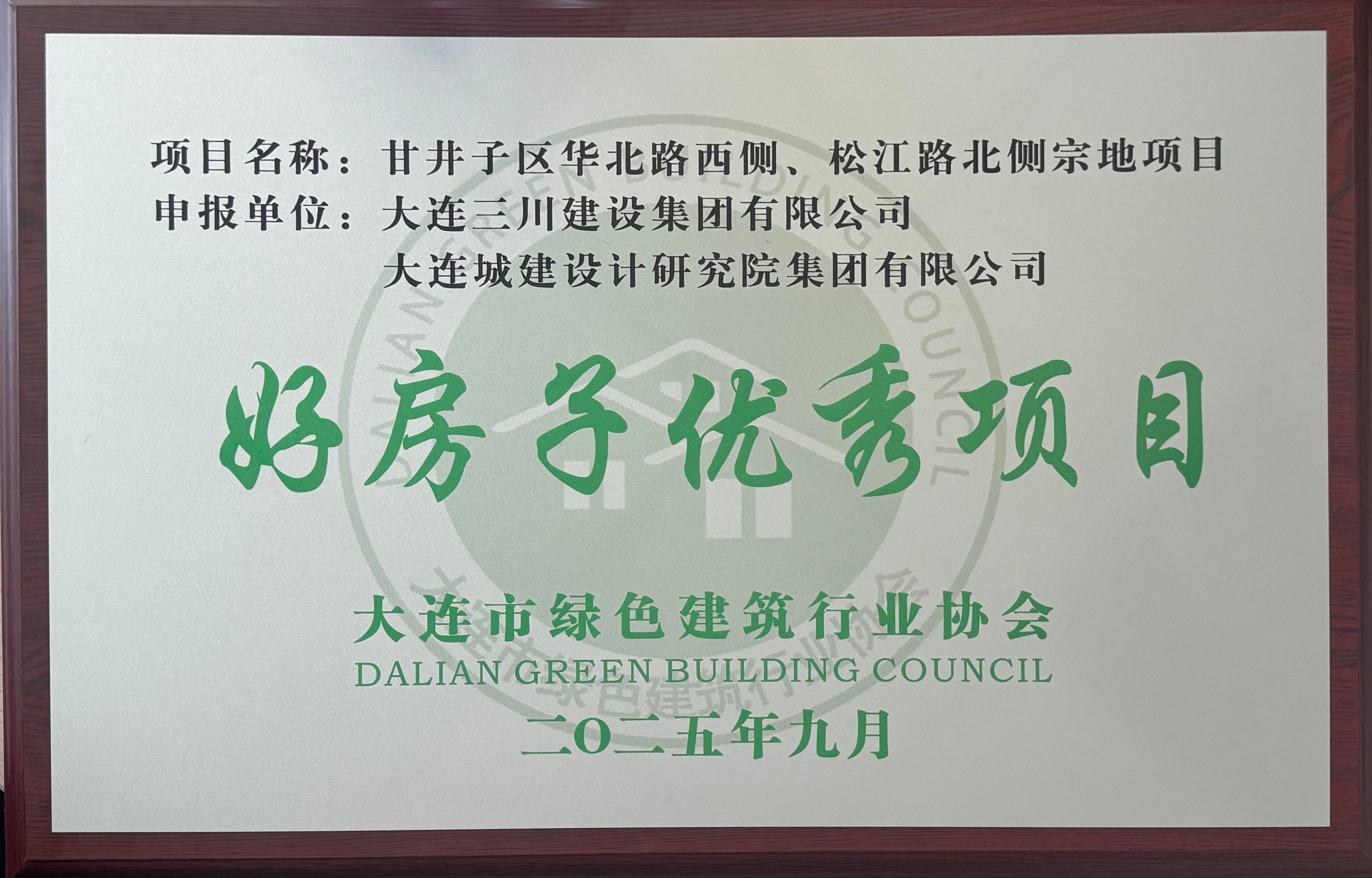 新宝GG荣获大连市绿色构筑行业协会好屋子优良项目、绿色建造优良项目市级荣誉(图1)